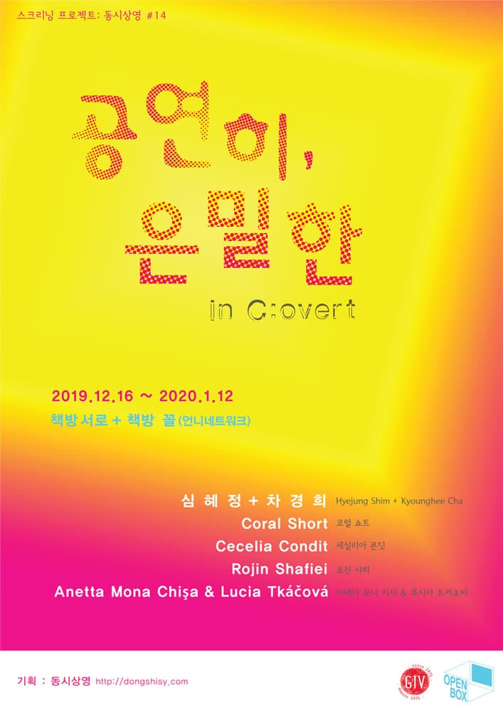스크리닝 프로젝트 동시상영 #14 : 공연히, 은밀한 In C:overt 1