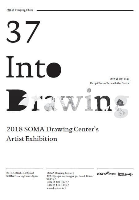 Into Drawing 37 전윤정 : 계단 밑 깊은 어둠 Deep Gloom Beneath the Stairs 1