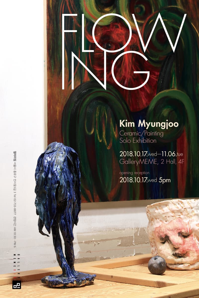 김명주 : FLOWING 1