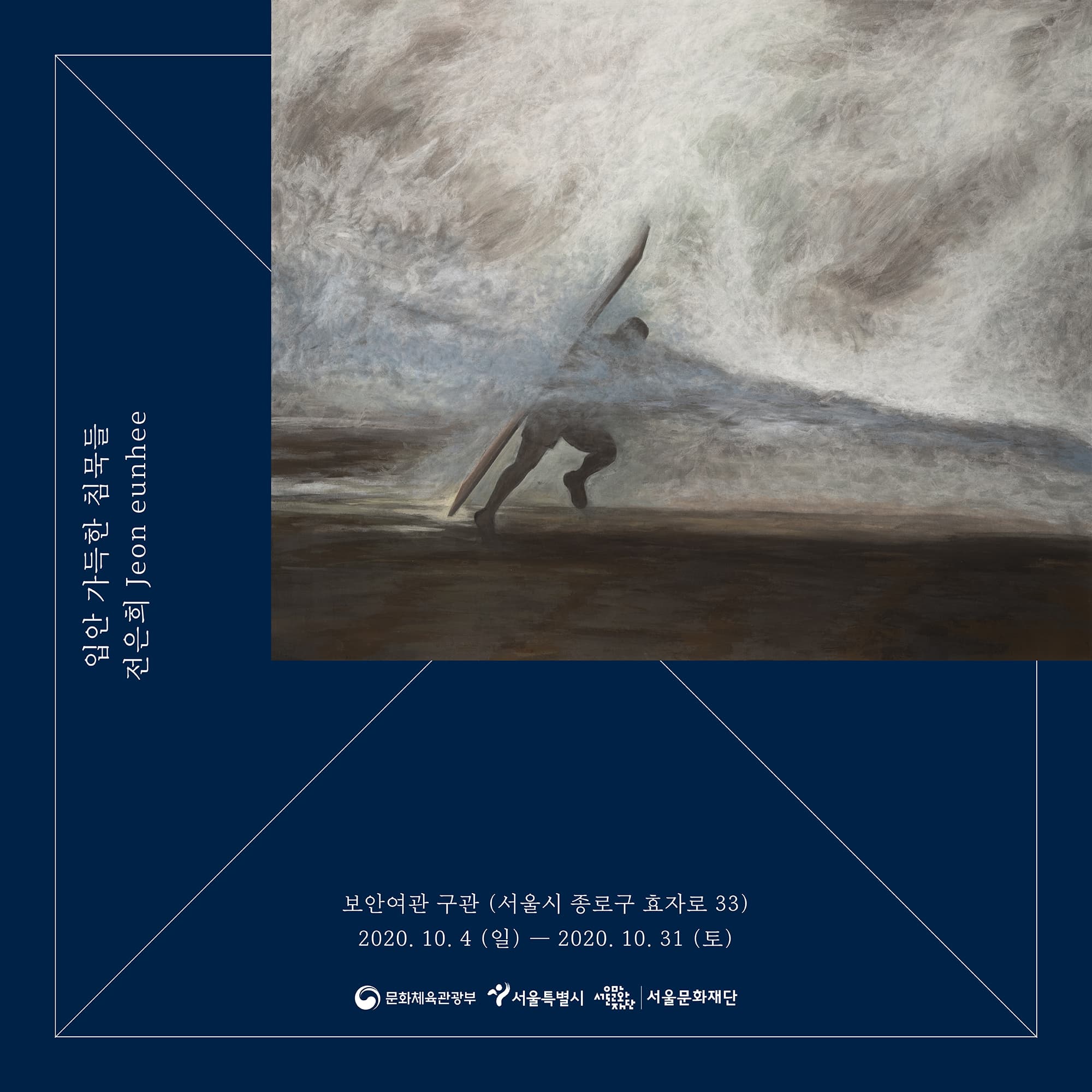 전은희 개인전 : 입안 가득한 침묵들 Jeon, eun hee : mouthful of silence 1