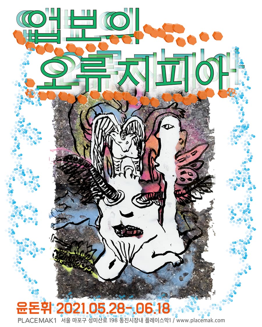 윤돈휘 개인전: 업보의 오류지피아 1