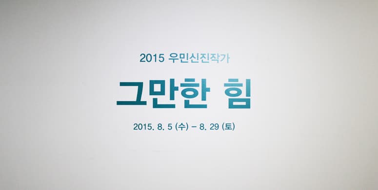 그만한 힘 1