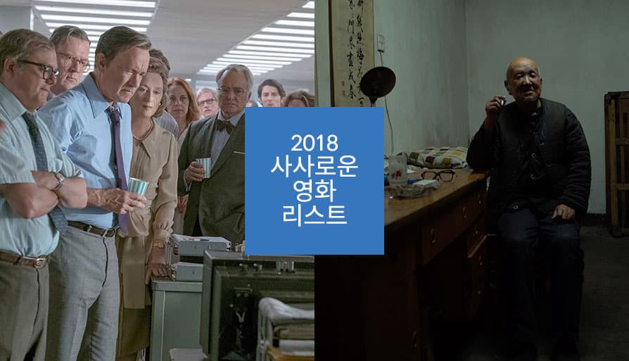 2018 사사로운 영화 리스트 1