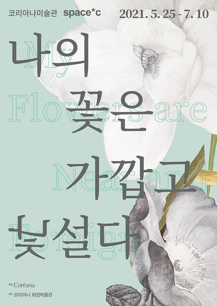 나의 꽃은 가깝고 낯설다 My Flowers are Near and Foreign 1