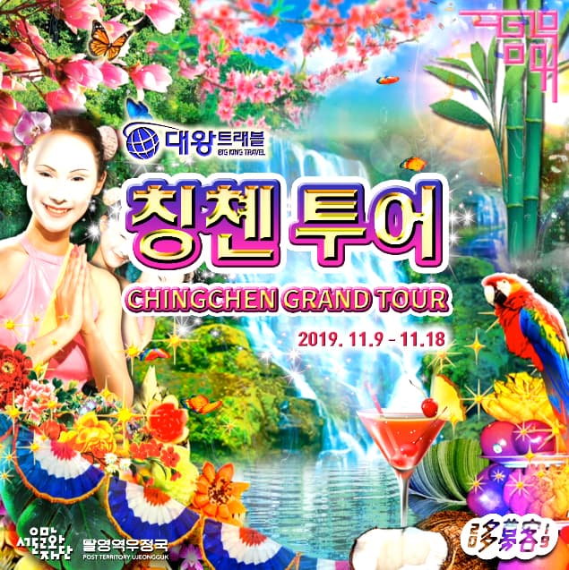 류성실 개인전 : 대왕트래블 칭쳰 투어 Sungsil Ryu : BIG KING TRAVEL CHINGCHEN GRAND TOUR 1
