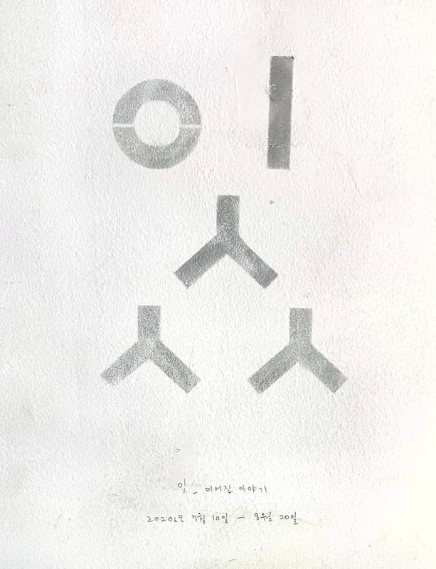잇_이어진 이야기 1