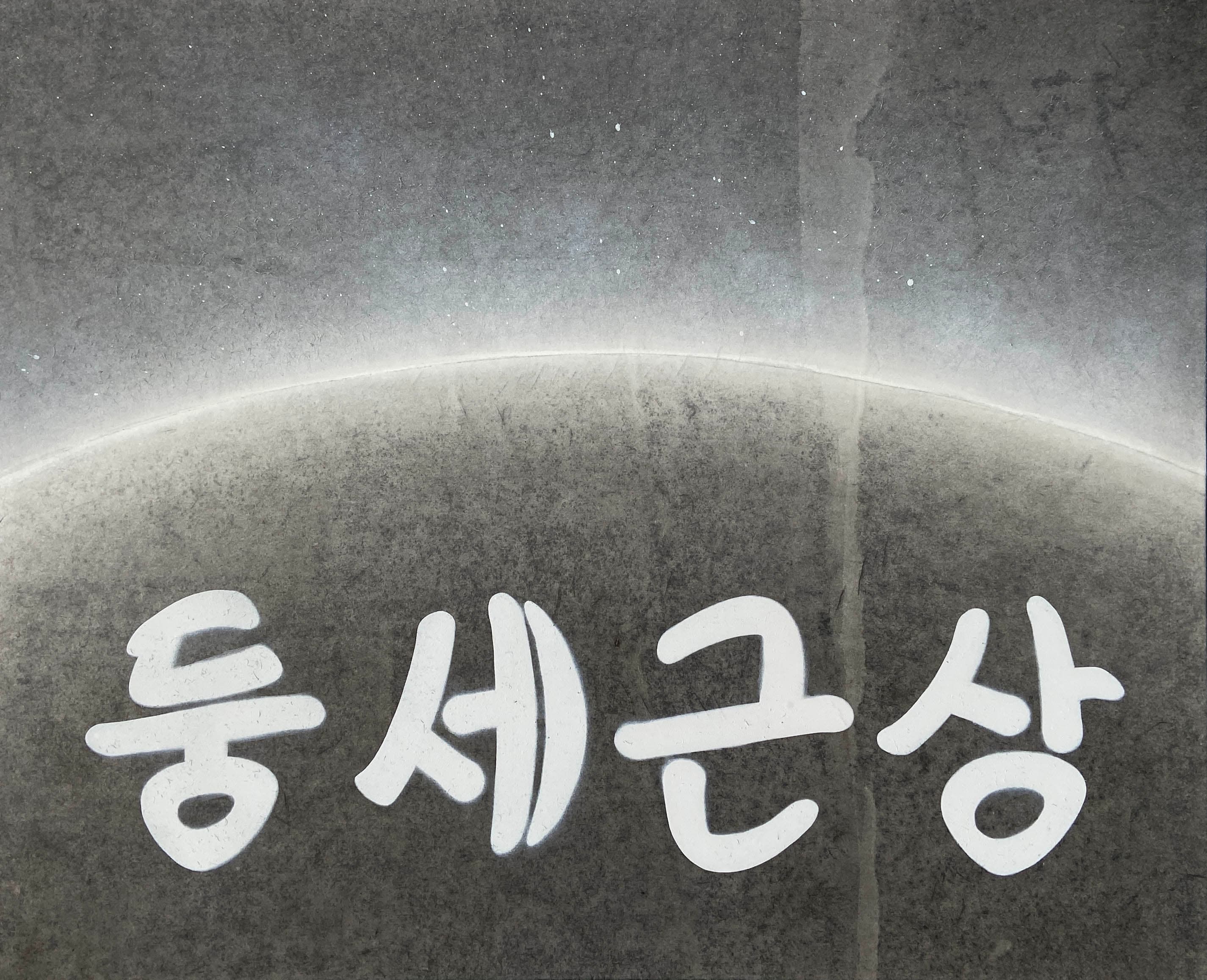 둥근세상, 장지에 먹과 스프레이, 53×65.1cm, 2022.