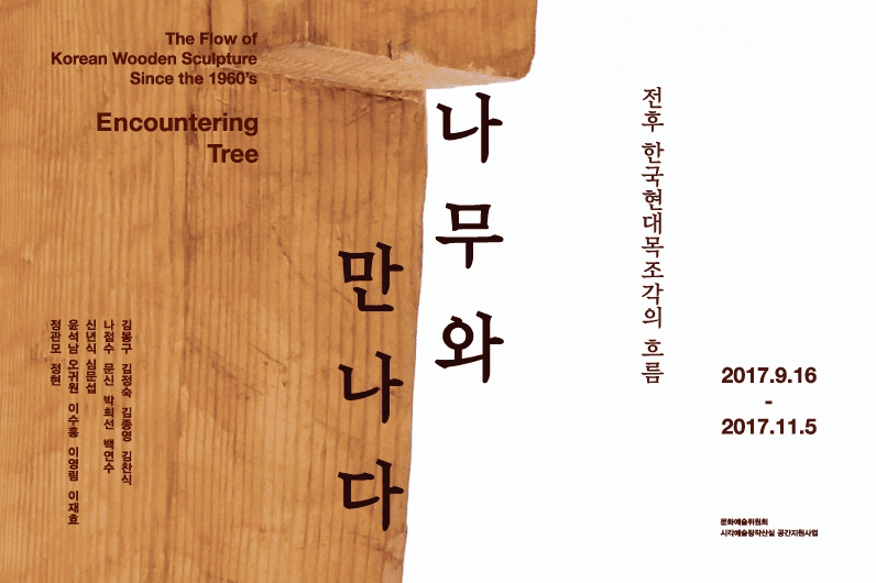 나무와 만나다 - 전후 한국현대목조각의 흐름 Encountering Tree - The Flow of Korean Wooden Sculpture Since the 1960’s 1