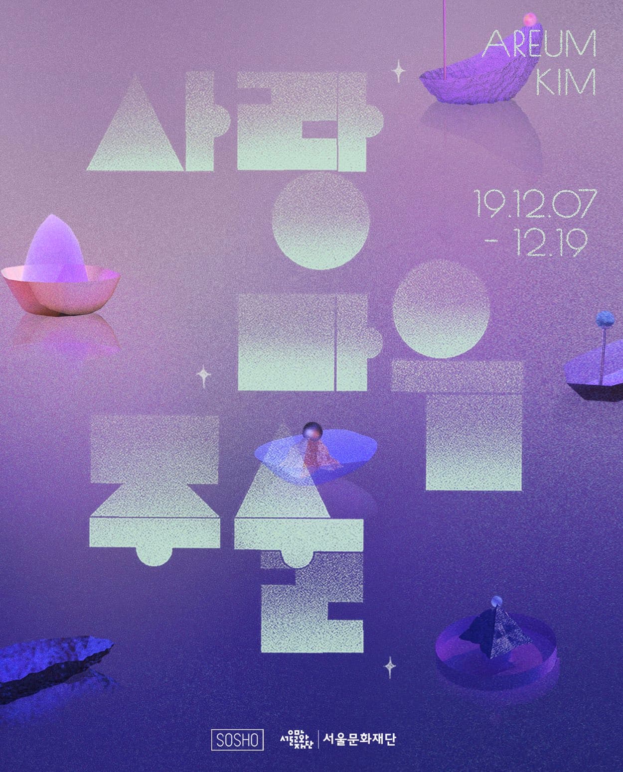 김아름 개인전 : 사랑 마음 주술 1