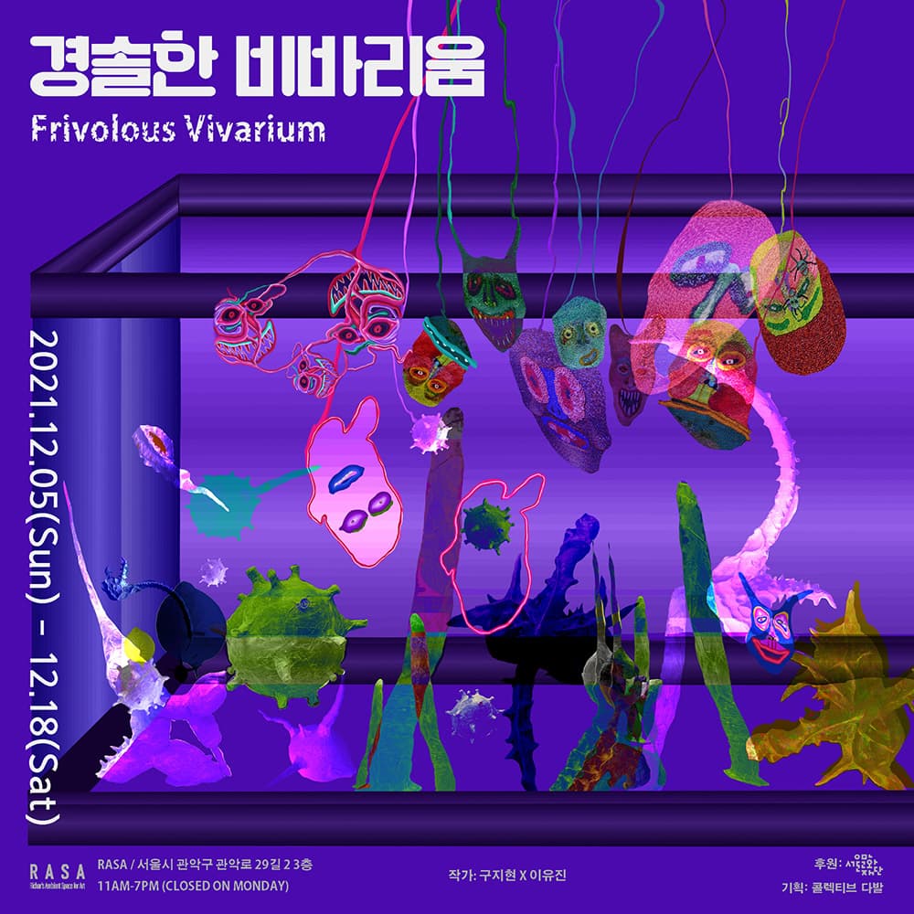 경솔한 비바리움 Frivolous Vivarium 1