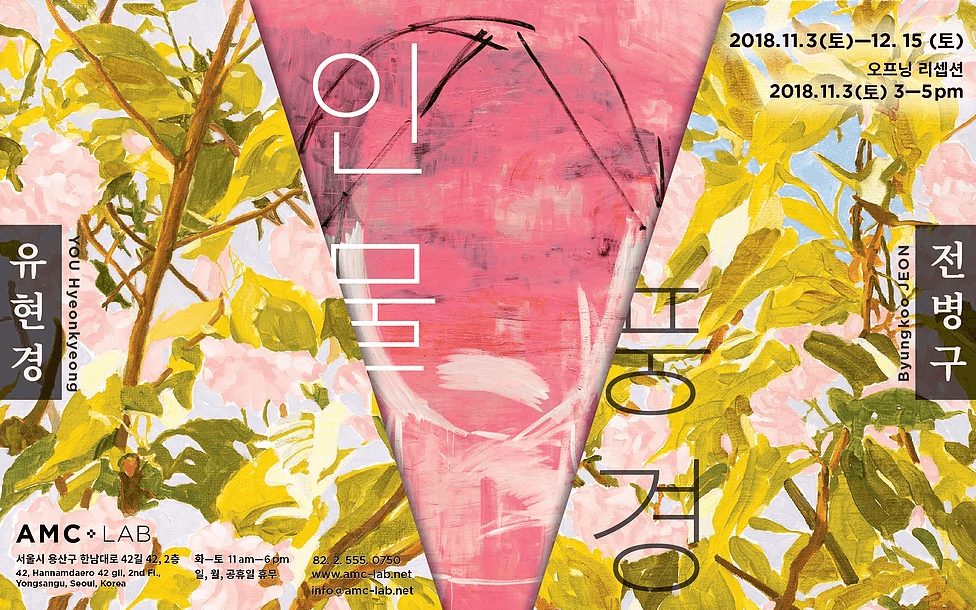유현경, 전병구 : 인물/풍경 YOU Hyeonkyeong & Byungkoo JEON : Figure/Landscape 1