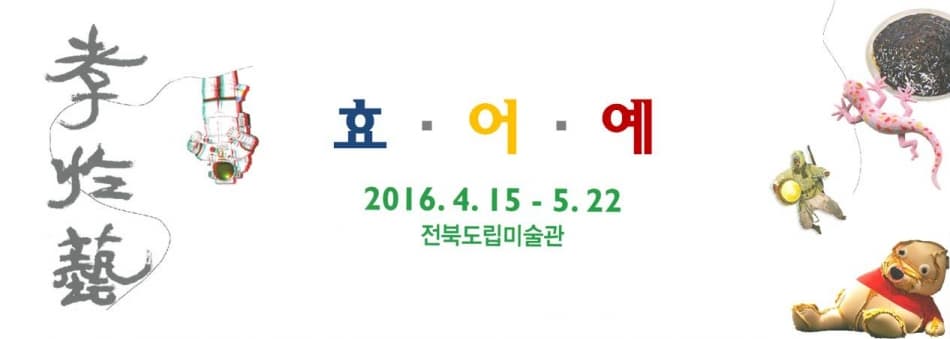 효·어·예 1