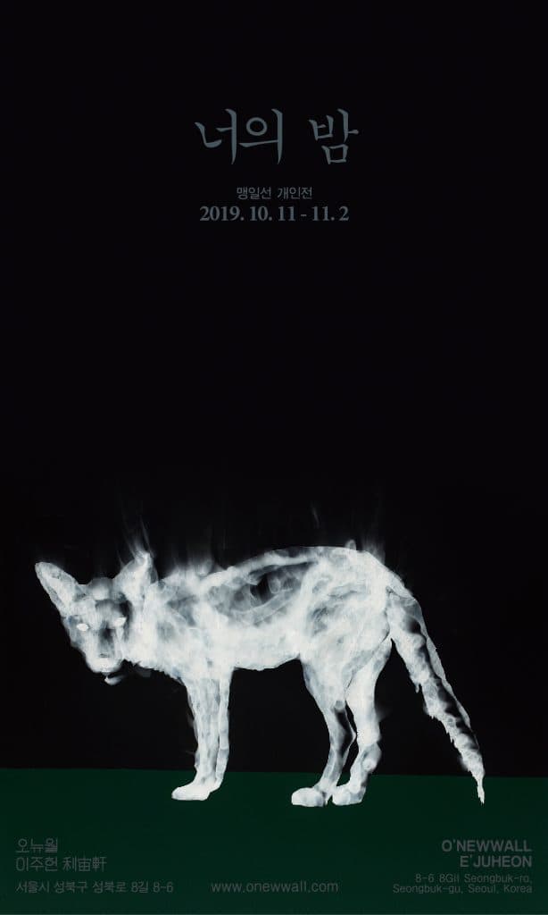 맹일선 개인전 : 너의 밤 Maeng Ilsun : Your Night 1