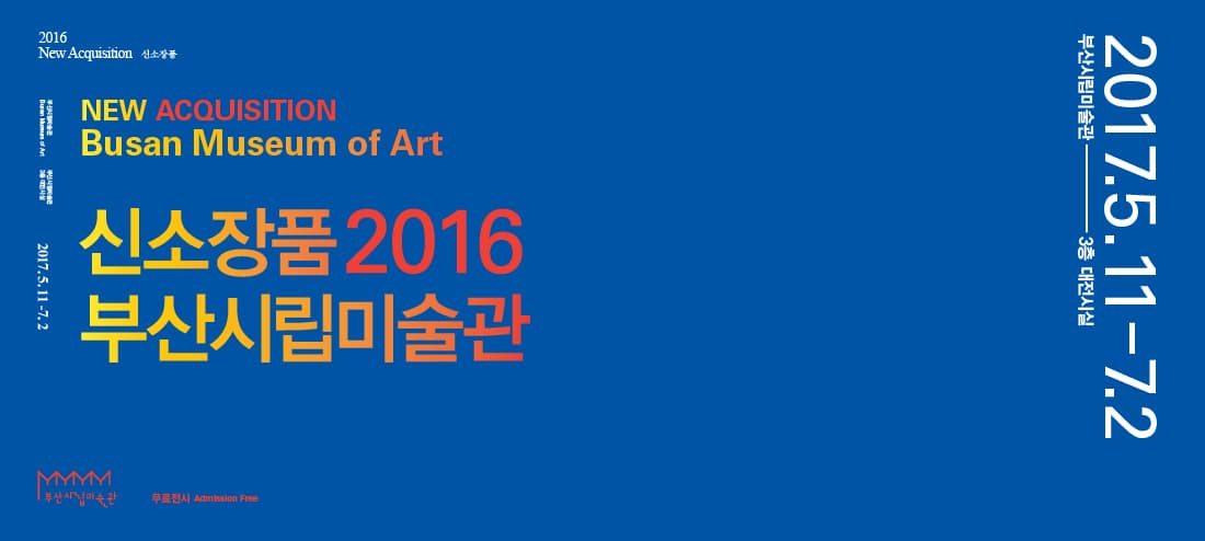 신소장품 2016 부산시립미술관 NEW ACQUISITION Busan Museum of Art 1