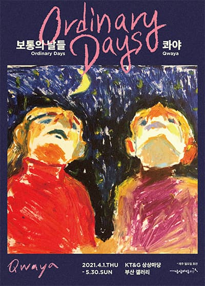 콰야 개인전: 보통의 날들 Qwaya: Ordinary Days 1