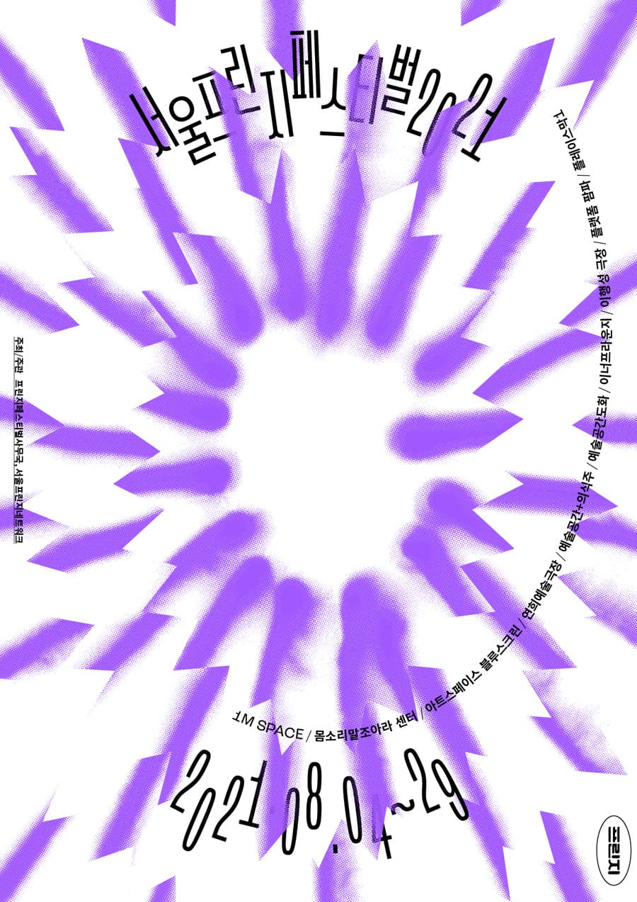 서울프린지페스티벌2021 The 24th Seoul Fringe Festival 1