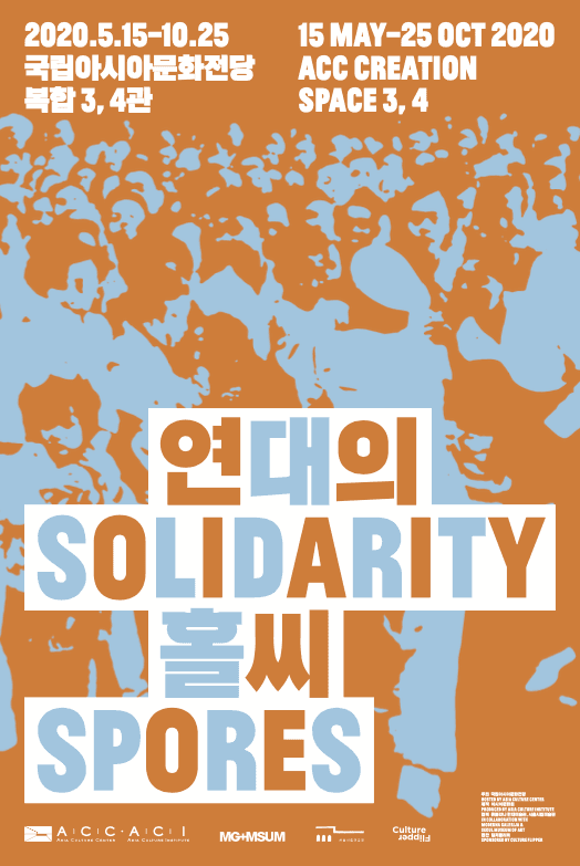 2020 ACC CONTEXT : 연대의 홀씨 SOLIDARITY SPORES 1