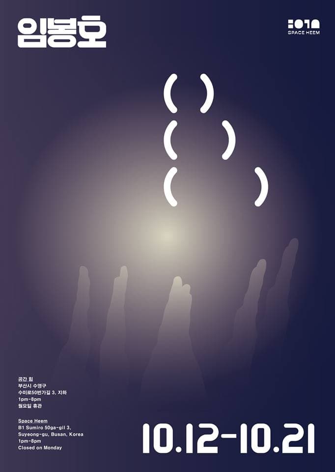 임봉호 개인전 : () ( ) ( ) 1