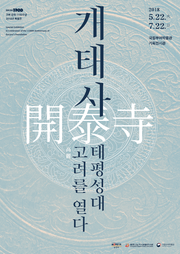 고려 건국 1100주년 기념 특별전 : 개태사開泰寺-태평성대 고려高麗를 열다 1
