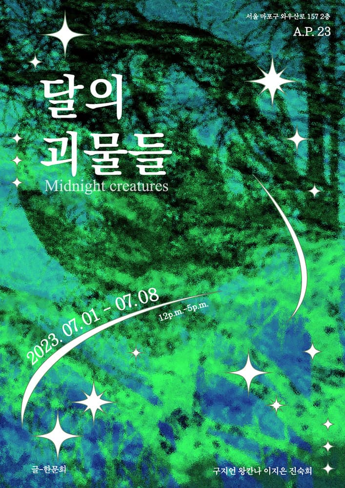 달의 괴물들 1