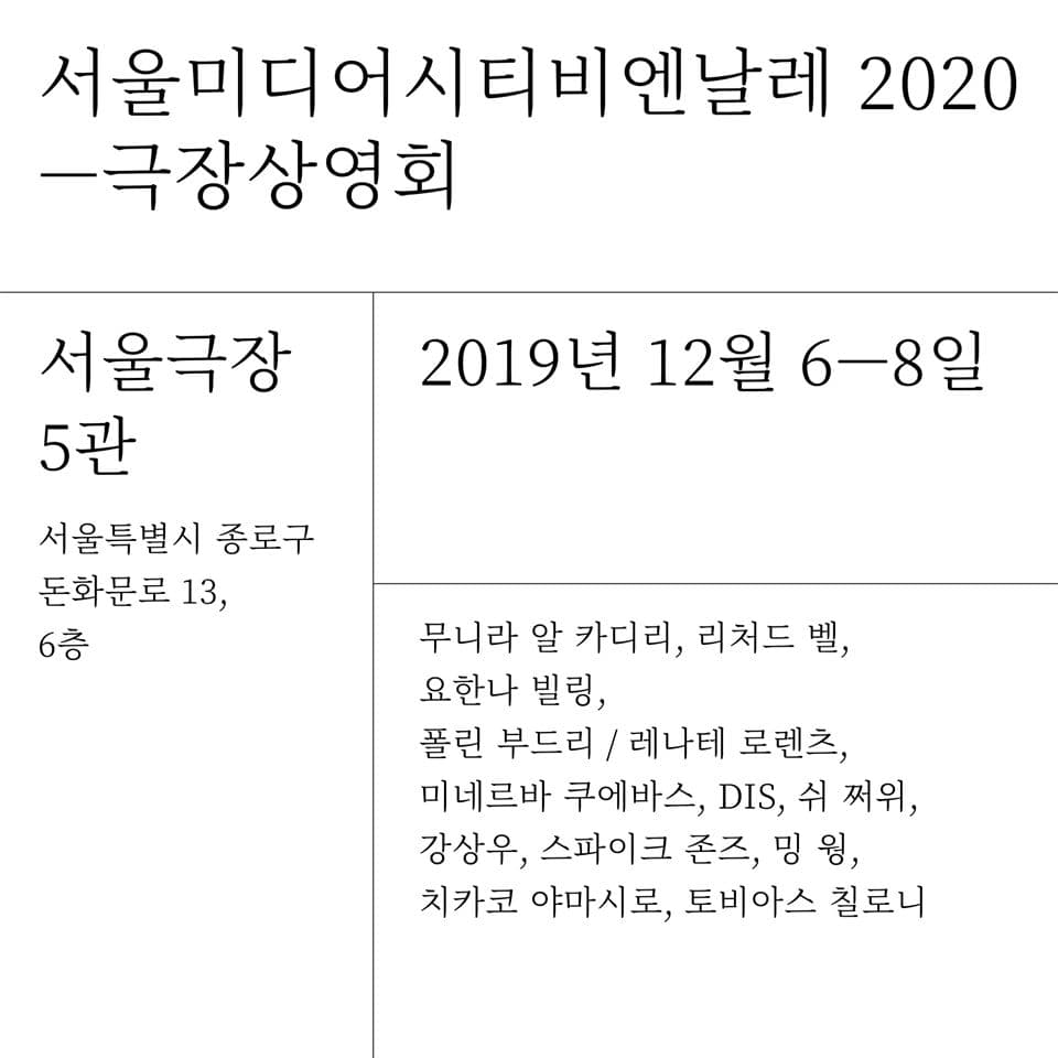 서울미디어시티비엔날레 2020 극장상영회 1