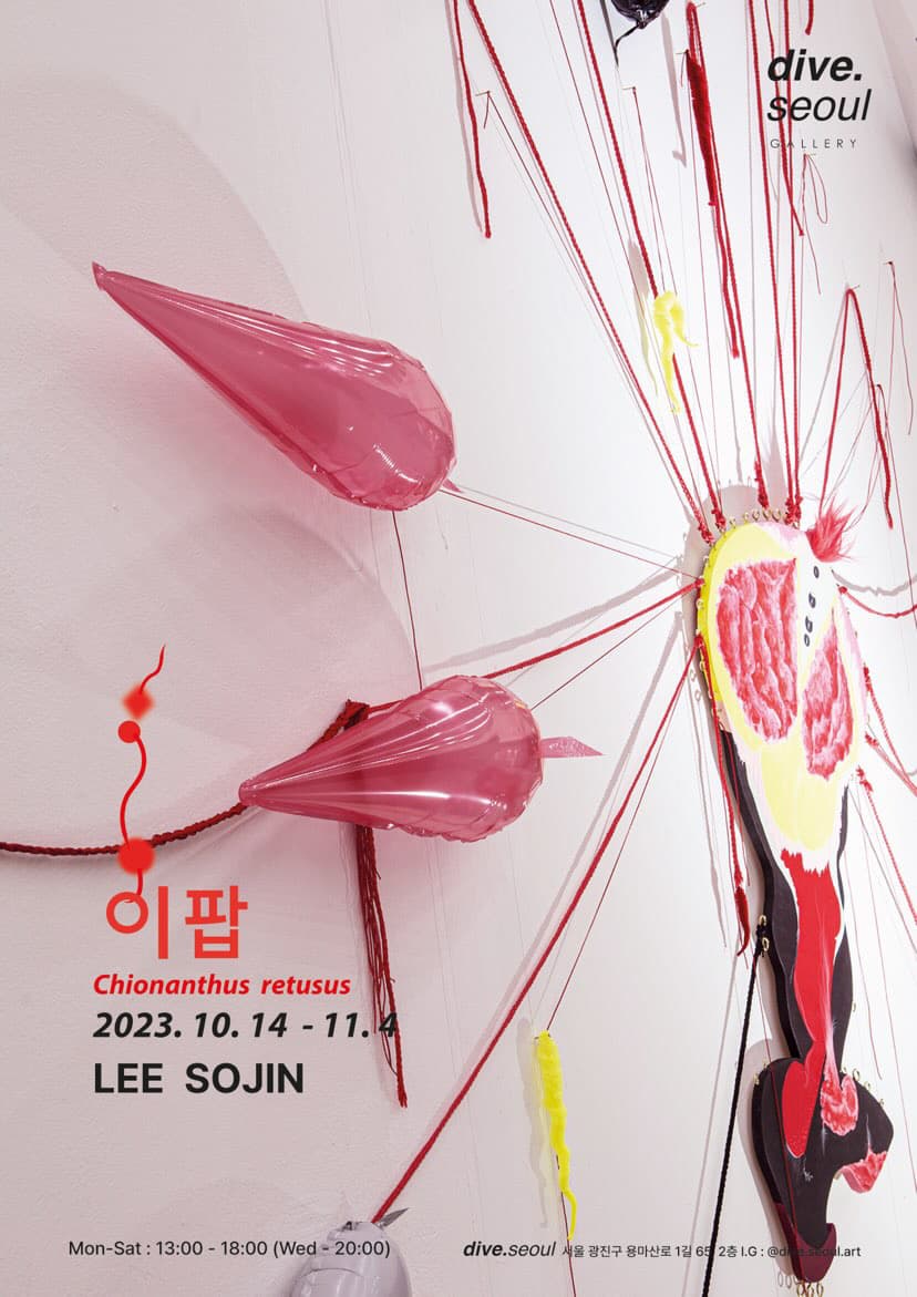 이소진 개인전: 이팝 1