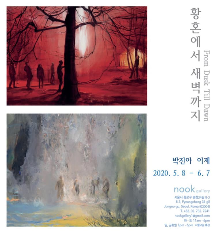 박진아, 이제 2인전 : 황혼에서 새벽까지 From Dusk Till Dawn 1