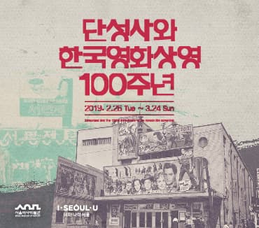 단성사와 한국영화상영 100주년 1