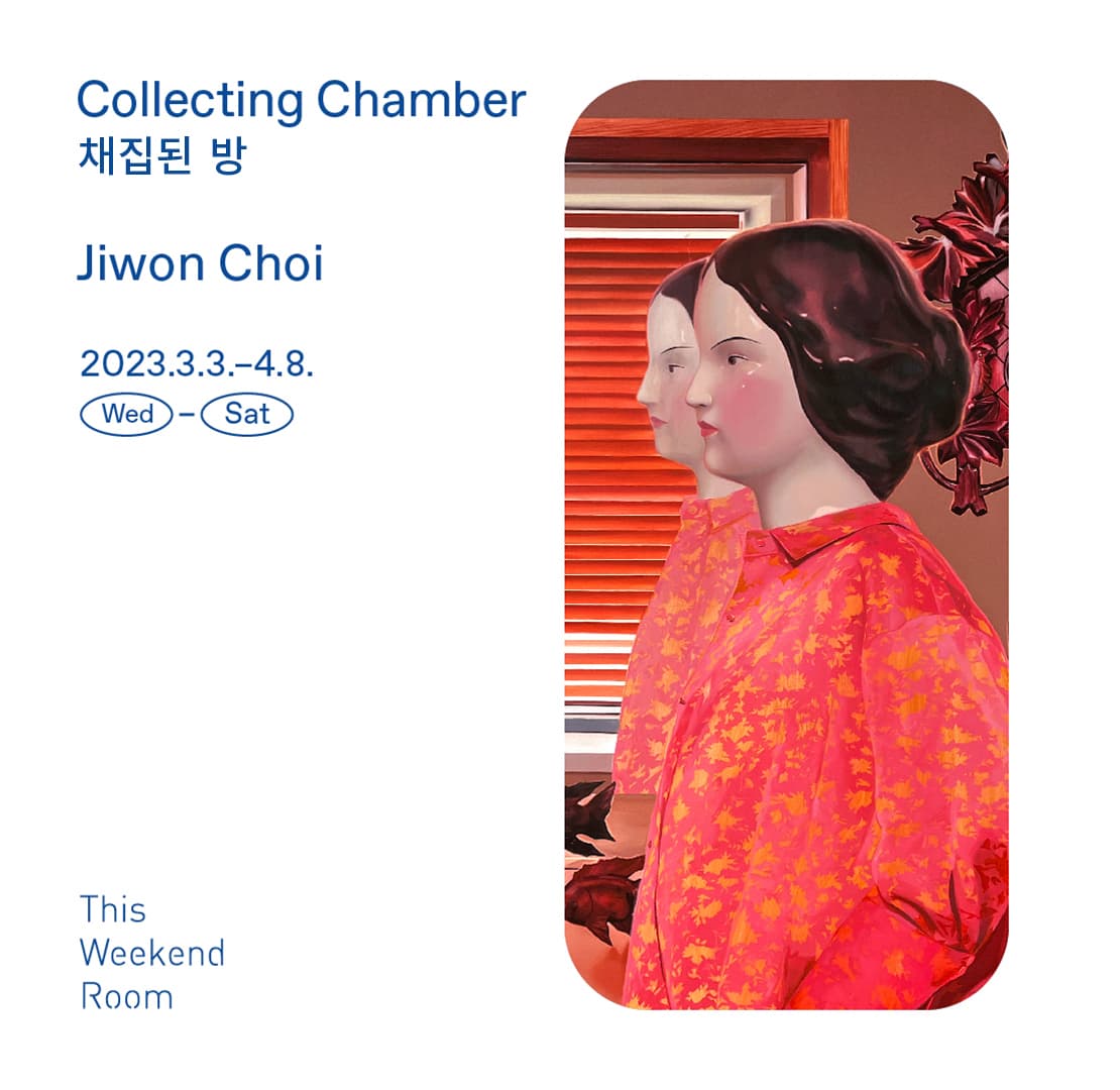 최지원 개인전: 채집된 방 Jiwon Choi: Collecting Chamber 1