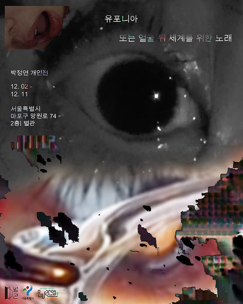 박정연 개인전: 유포니아 또는 얼굴 뒤 세계를 위한 노래 1