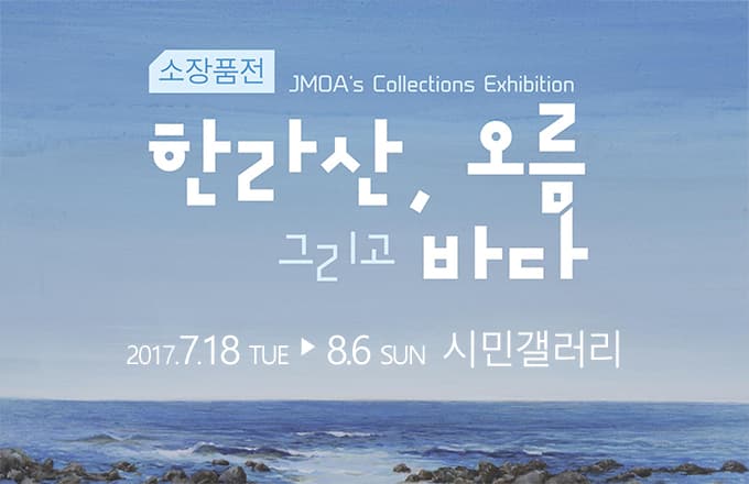 한라산, 오름 그리고 바다 1