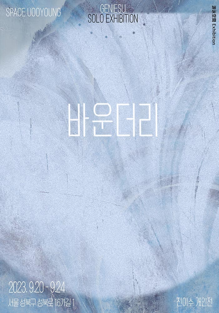 진이수 개인전: 바운더리 1