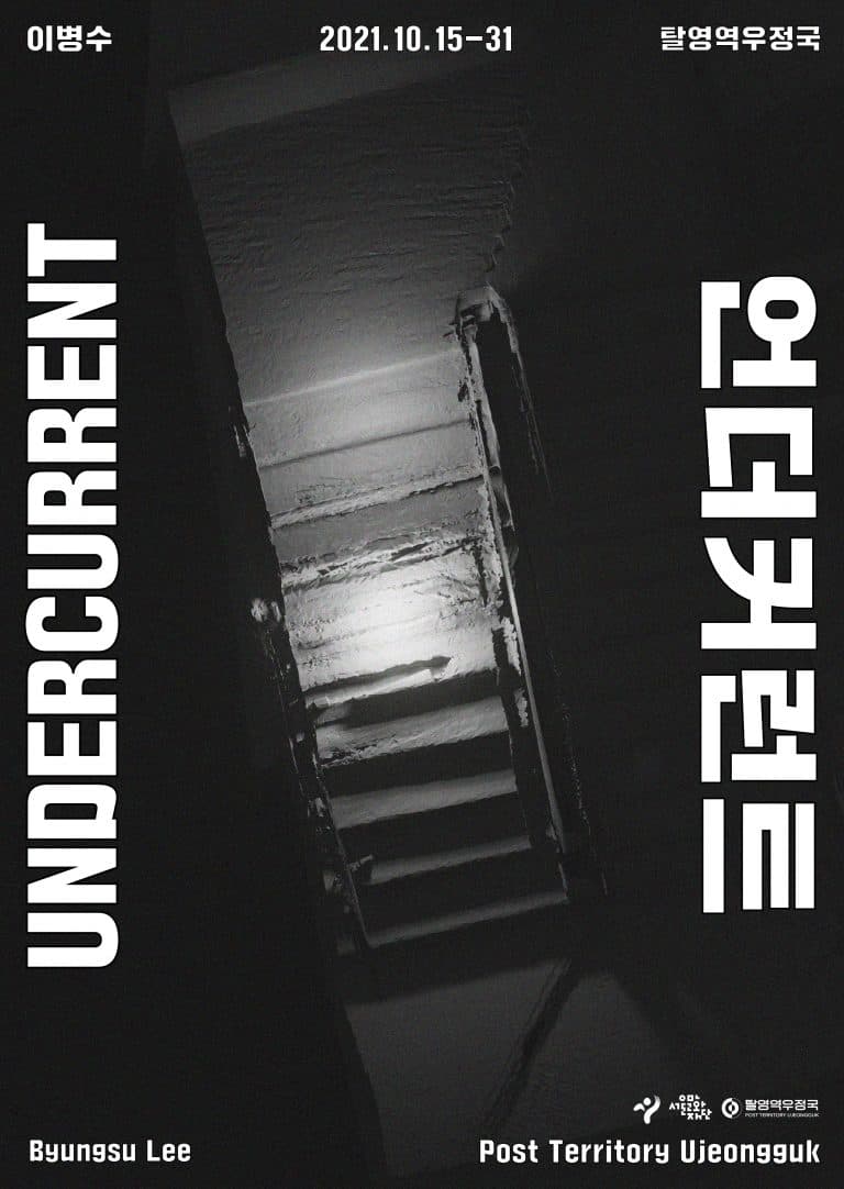 이병수 개인전: 언더커런트 UNDERCURRENT 1
