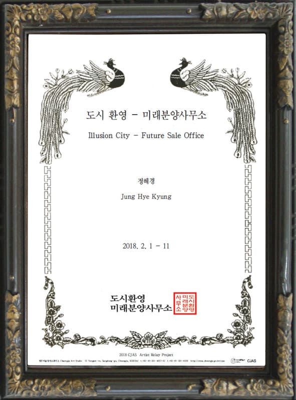 정혜경 : 도시 환영 - 미래분양사무소 Jung Hye Kyung : Illusion City - Future Sale Office 1