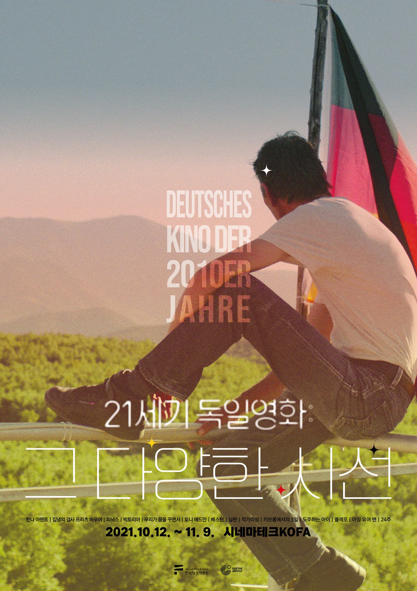 21세기 독일영화- 그 다양한 시선 1