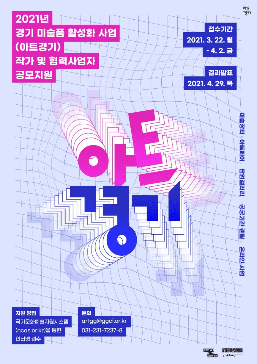2021년 경기 미술품 활성화 사업(아트경기)작가 및 협력사업자 공모지원 1