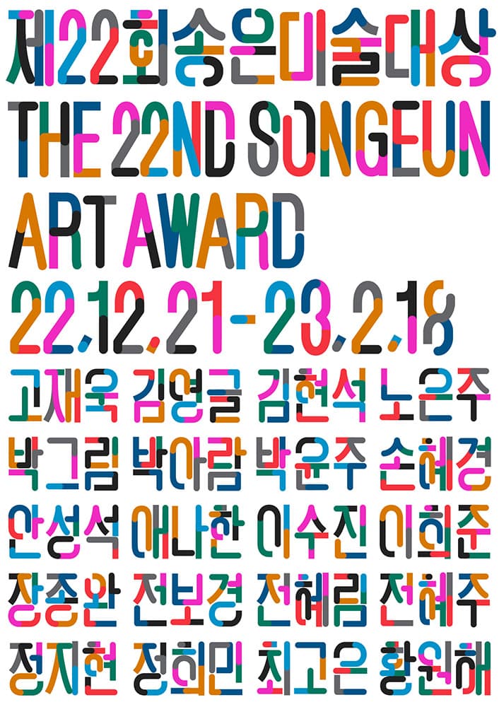 제22회 송은미술대상전 The 22nd SONGEUN Art Award Exhibition 1