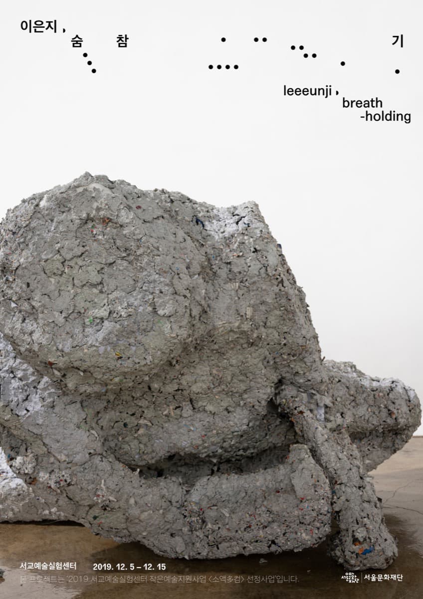 이은지 : 숨 참기 breath-holding 1