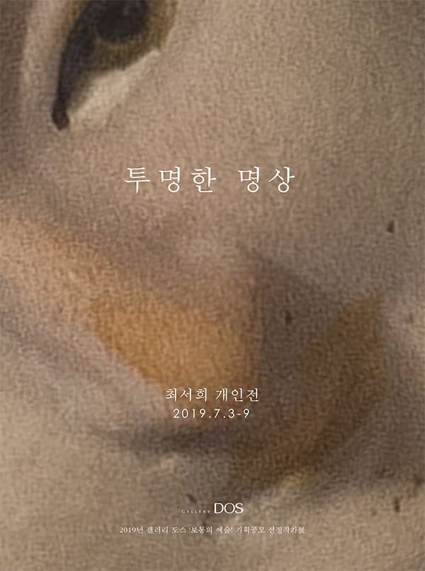 최서희 : 투명한 명상 1