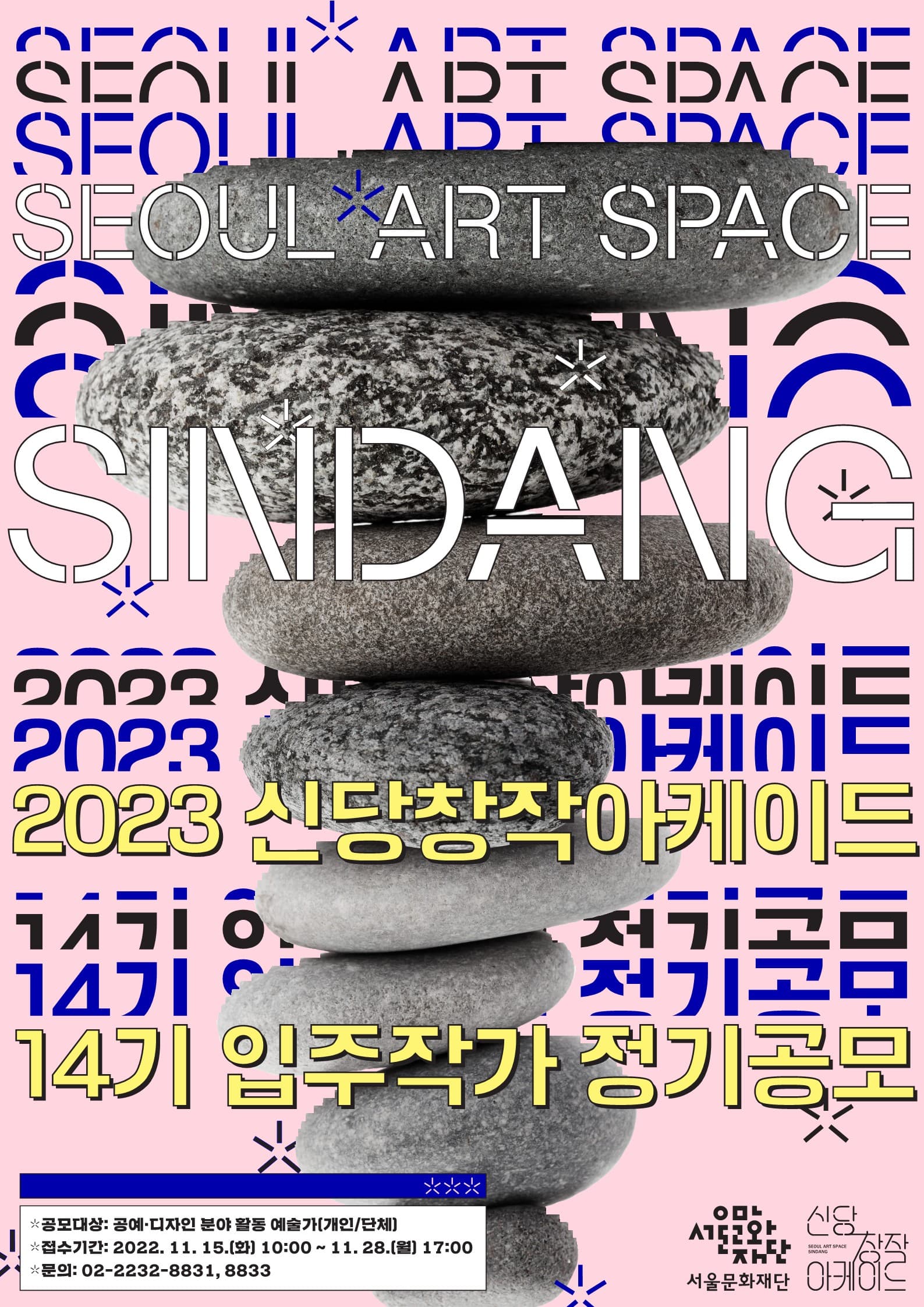 2023년 신당창작아케이드 14기 입주작가 공모안내 1