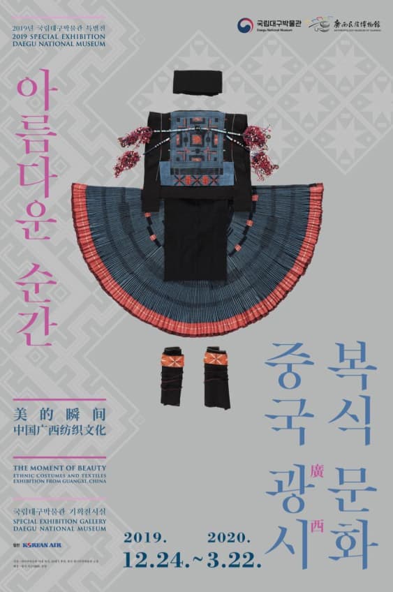 아름다운 순간: 중국 광시 복식문화 The Moment of Beauty: Ethnic Textiles and Costumes Exhibition from Guangxi, China 1