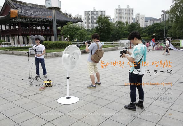 이생강 : 늙어버린 신도시의 영원함