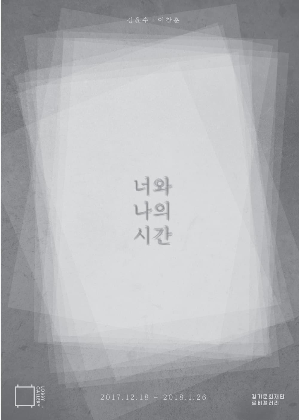 김윤수, 이창훈 2인전 : 너와 나의 시간 1