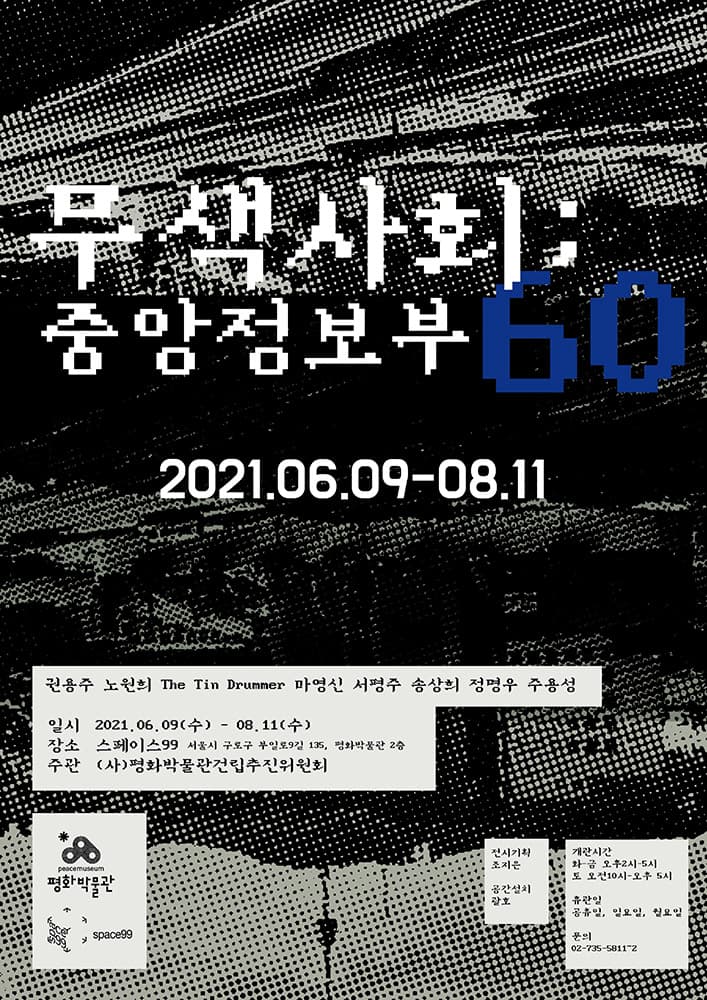 무색사회; 중앙정보부 60 1