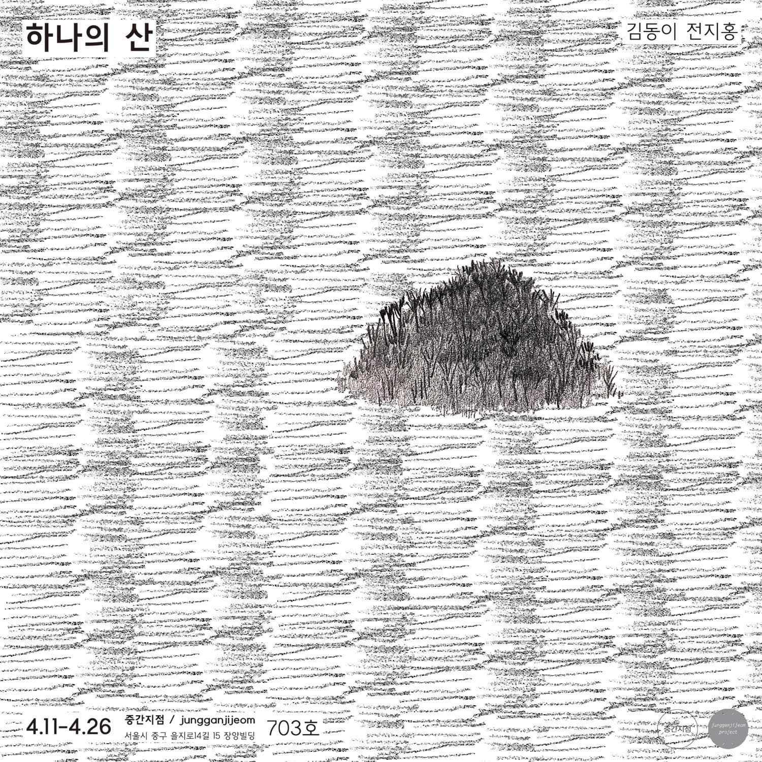 김동이, 전지홍 : 하나의 산 1