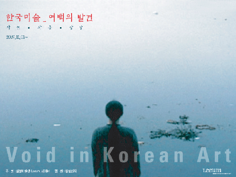 한국미술 여백의 발견 Void in Korean Art 1