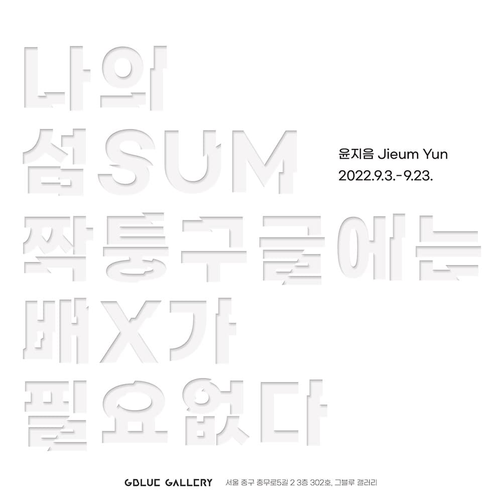 윤지음 개인전: 나의 섬SUM 짝퉁구글에는 배X가 필요없다 1