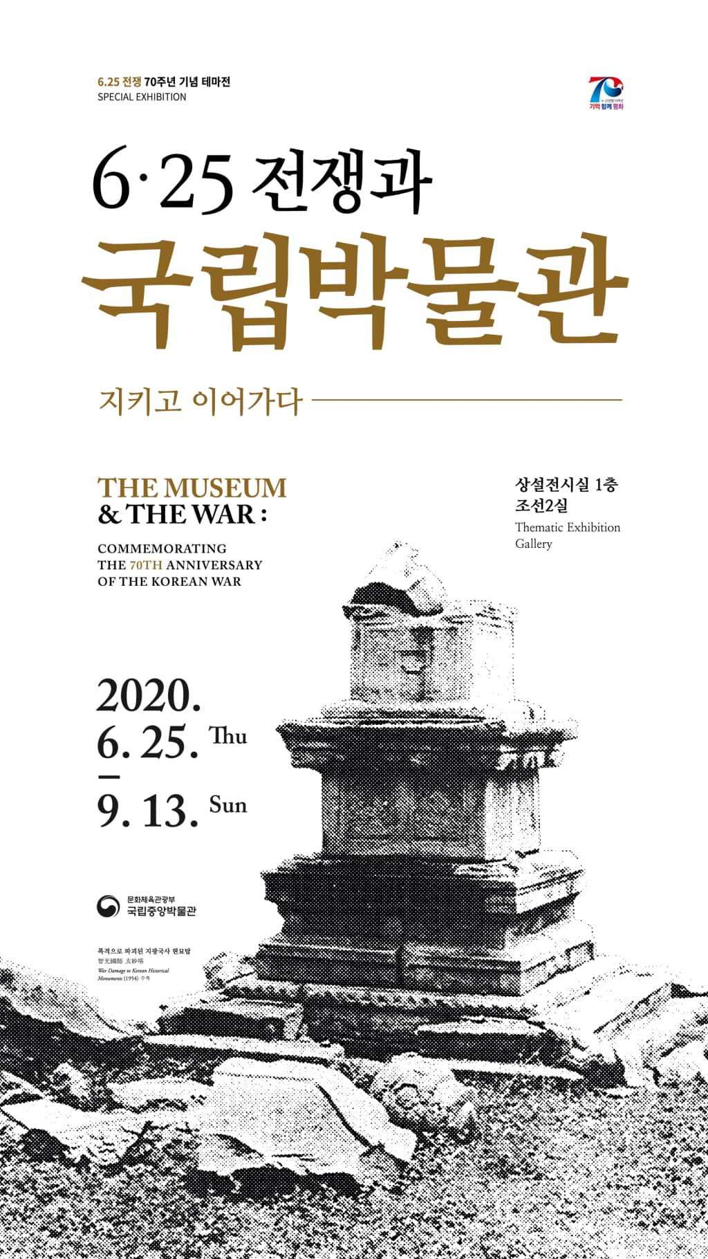 6‧25 전쟁과 국립박물관 – 지키고 이어가다 1