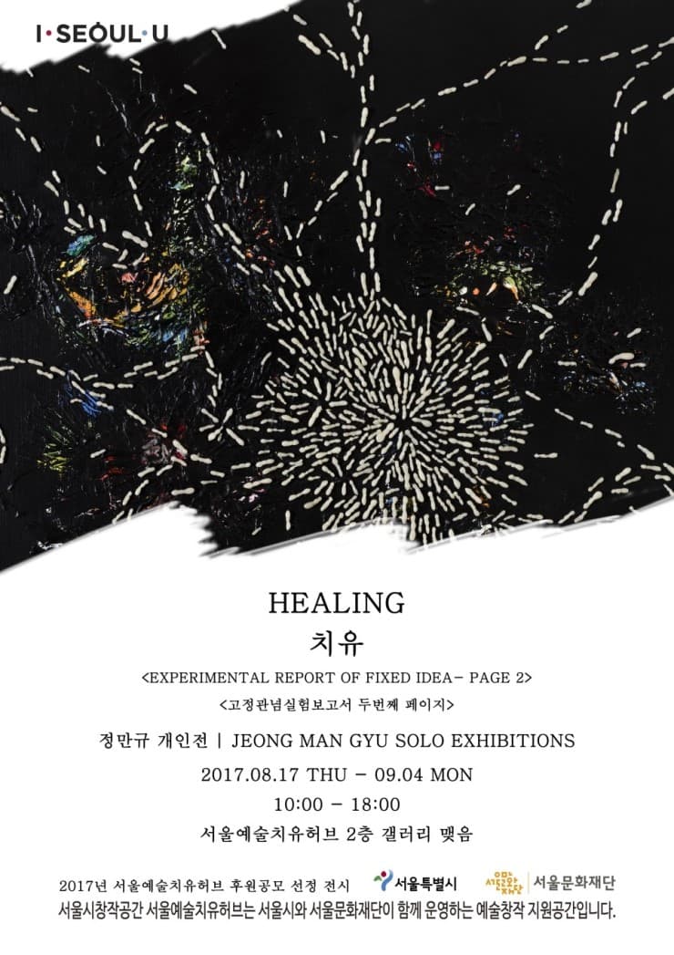 정만규 : Healing - 고정관념실험보고서 두번째페이지 1