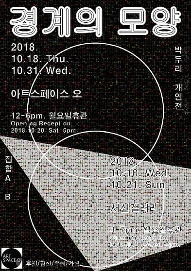 박두리 개인전 : 경계의 모양(집합-B) 1